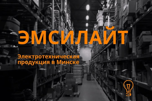 ООО «Эмсилайт» – поставка электротехнической продукции с опытом и надежностью 