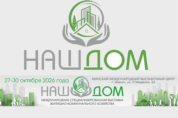 Международная специализированная выставка жилищно-коммунального хозяйства «НАШ ДОМ - 2026»